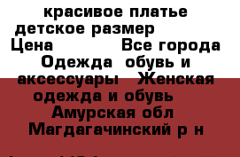 красивое платье детское.размер 120-122 › Цена ­ 2 000 - Все города Одежда, обувь и аксессуары » Женская одежда и обувь   . Амурская обл.,Магдагачинский р-н